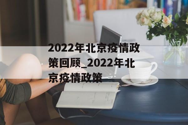 2022年北京疫情政策回顾_2022年北京疫情政策