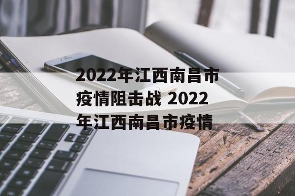 2022年江西南昌市疫情阻击战 2022年江西南昌市疫情
