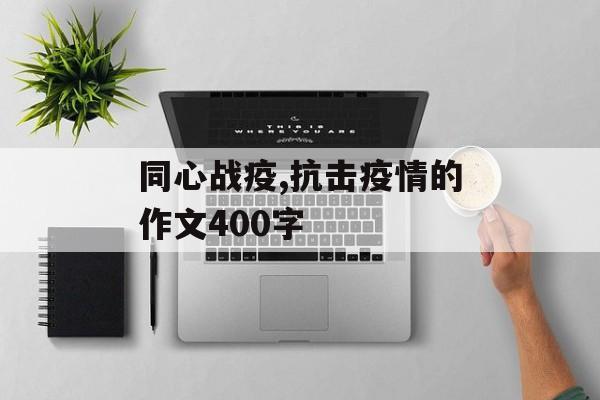 同心战疫,抗击疫情的作文400字