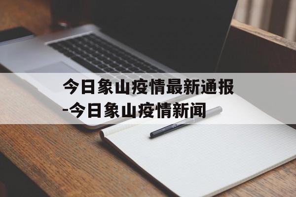 今日象山疫情最新通报-今日象山疫情新闻