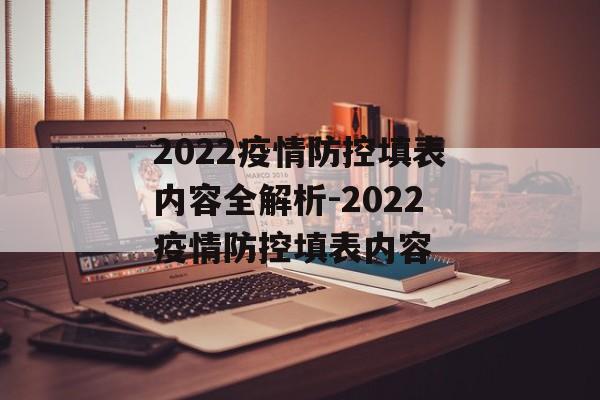 2022疫情防控填表内容全解析-2022疫情防控填表内容