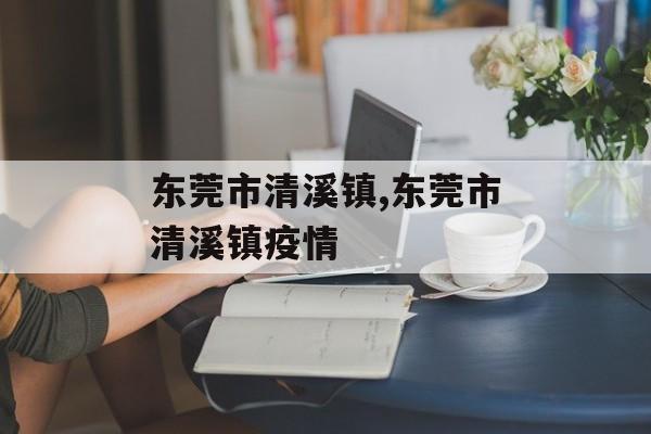东莞市清溪镇,东莞市清溪镇疫情
