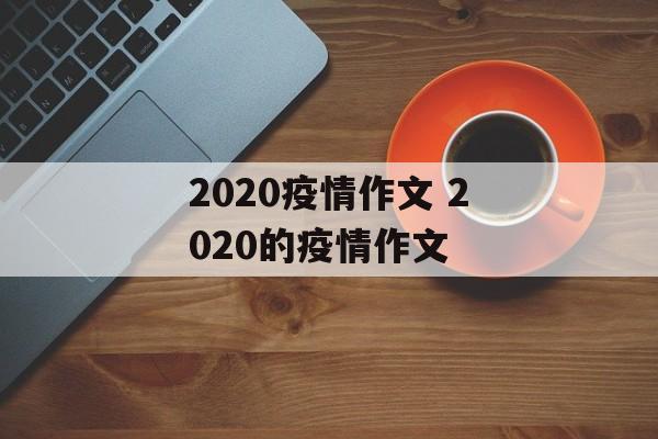 2020疫情作文 2020的疫情作文