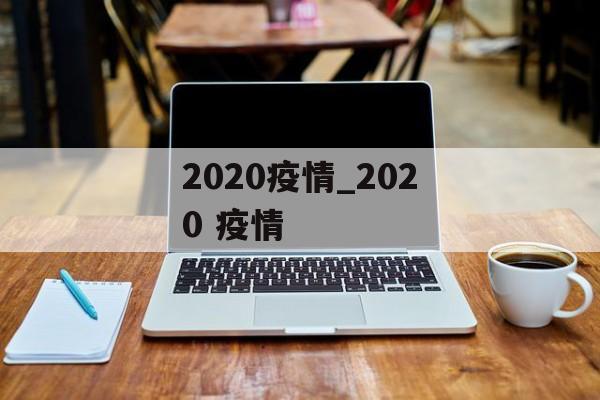 2020疫情_2020 疫情