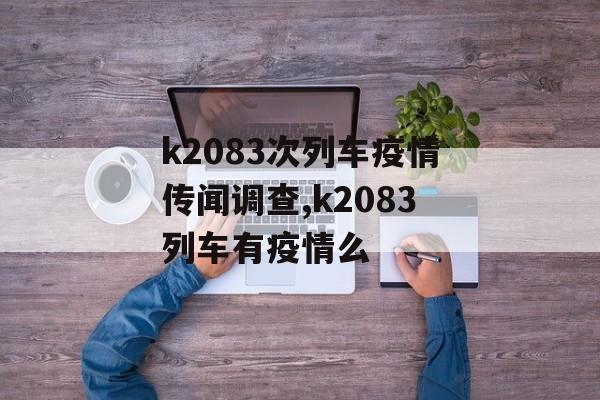 k2083次列车疫情传闻调查,k2083列车有疫情么