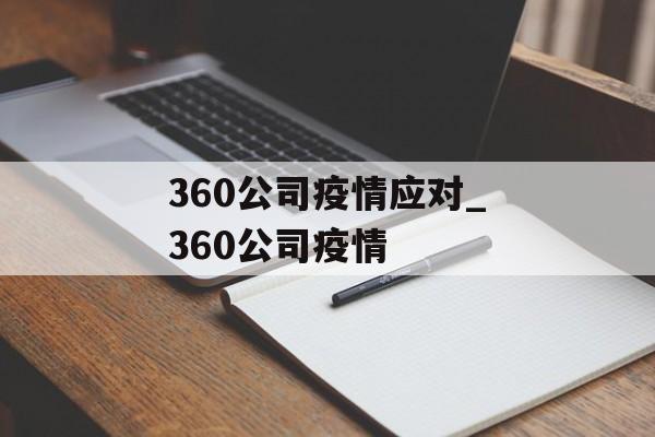360公司疫情应对_360公司疫情