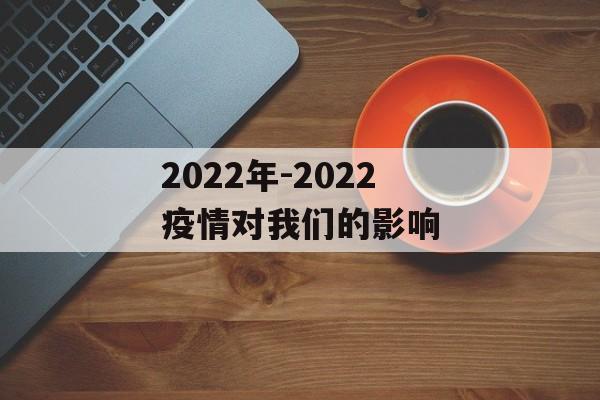 2022年-2022疫情对我们的影响