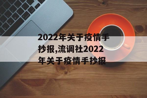 2022年关于疫情手抄报,流调社2022年关于疫情手抄报
