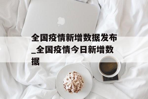 全国疫情新增数据发布_全国疫情今日新增数据