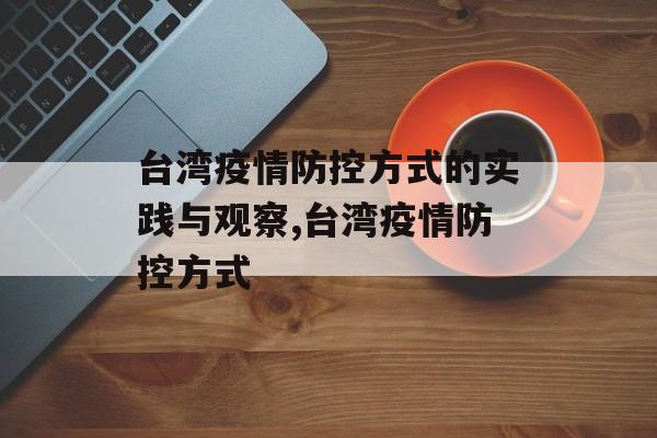 台湾疫情防控方式的实践与观察,台湾疫情防控方式