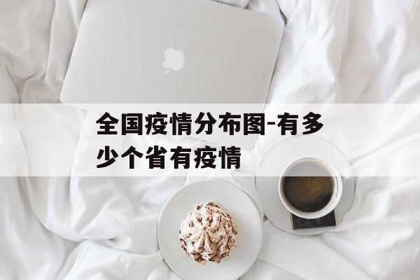 全国疫情分布图-有多少个省有疫情