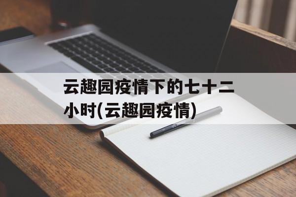 云趣园疫情下的七十二小时(云趣园疫情)