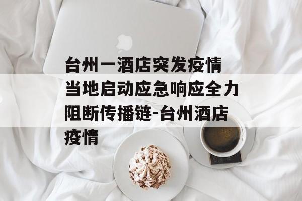 台州一酒店突发疫情 当地启动应急响应全力阻断传播链-台州酒店疫情