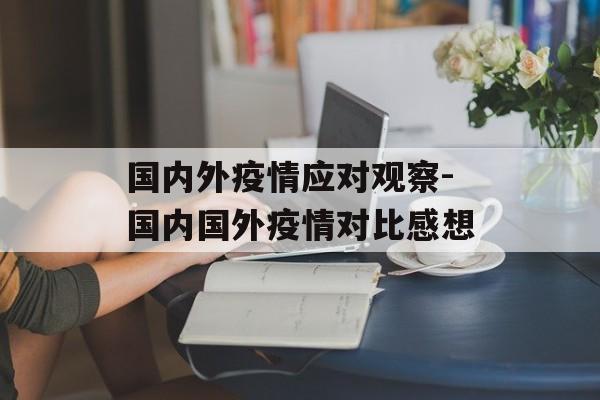 国内外疫情应对观察-国内国外疫情对比感想