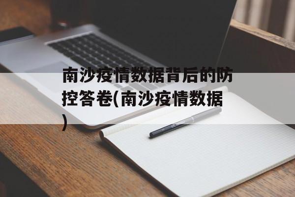 南沙疫情数据背后的防控答卷(南沙疫情数据)