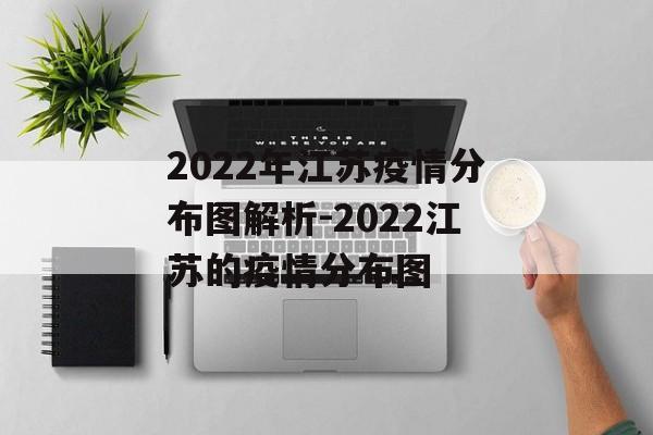 2022年江苏疫情分布图解析-2022江苏的疫情分布图