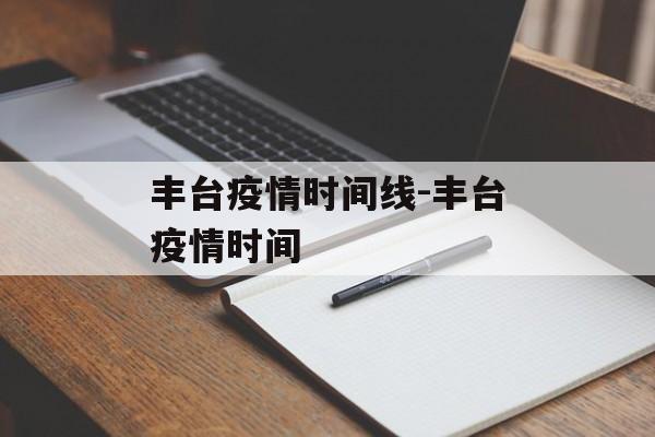 丰台疫情时间线-丰台疫情时间
