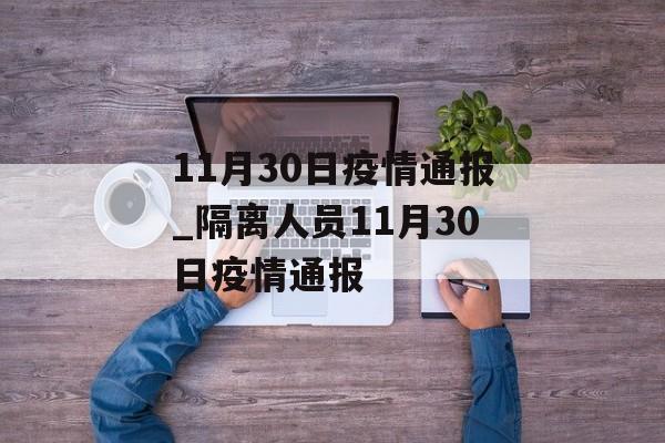 11月30日疫情通报_隔离人员11月30日疫情通报