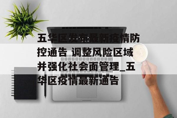 五华区发布最新疫情防控通告 调整风险区域并强化社会面管理_五华区疫情最新通告
