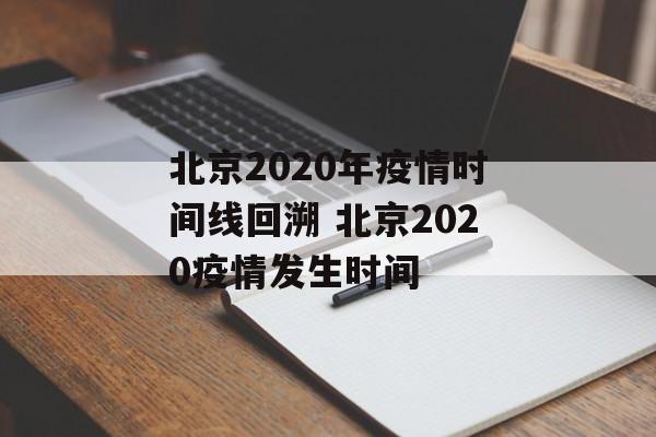 北京2020年疫情时间线回溯 北京2020疫情发生时间
