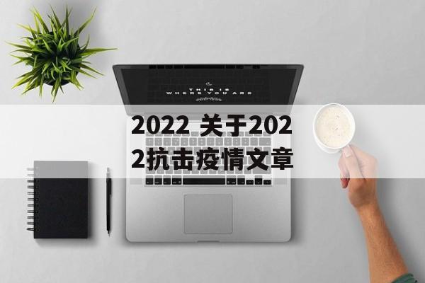 2022 关于2022抗击疫情文章