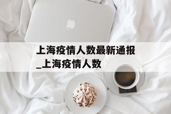 上海疫情人数最新通报_上海疫情人数