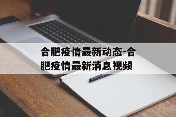 合肥疫情最新动态-合肥疫情最新消息视频