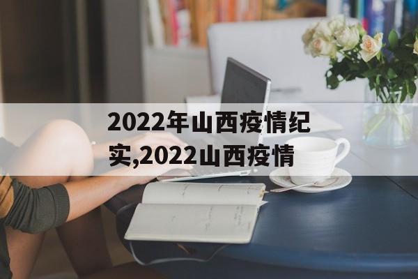2022年山西疫情纪实,2022山西疫情