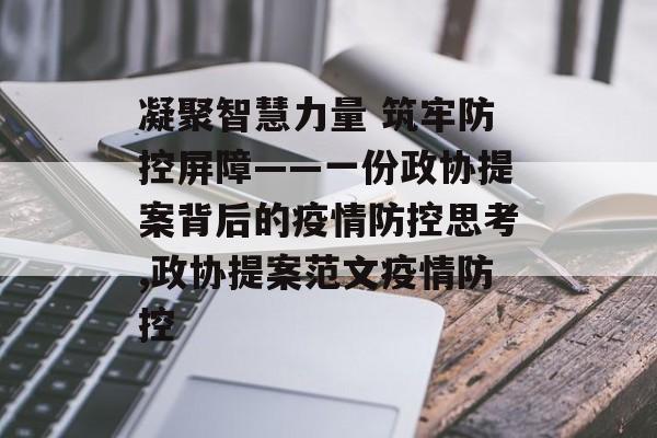 凝聚智慧力量 筑牢防控屏障——一份政协提案背后的疫情防控思考,政协提案范文疫情防控