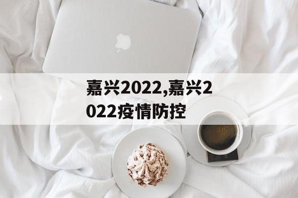 嘉兴2022,嘉兴2022疫情防控
