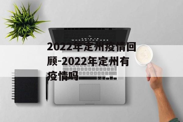 2022年定州疫情回顾-2022年定州有疫情吗