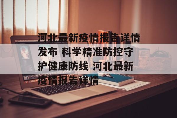 河北最新疫情报告详情发布 科学精准防控守护健康防线 河北最新疫情报告详情