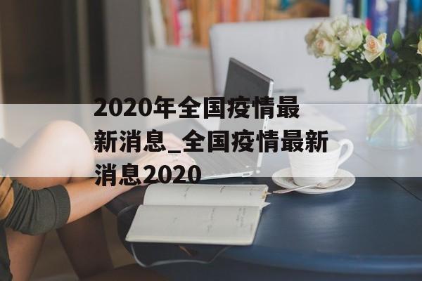 2020年全国疫情最新消息_全国疫情最新消息2020