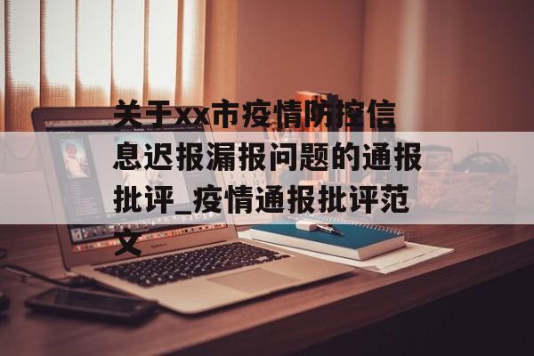 关于xx市疫情防控信息迟报漏报问题的通报批评_疫情通报批评范文