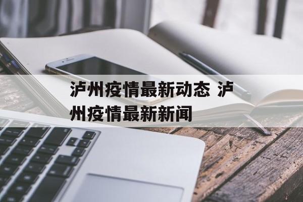 泸州疫情最新动态 泸州疫情最新新闻