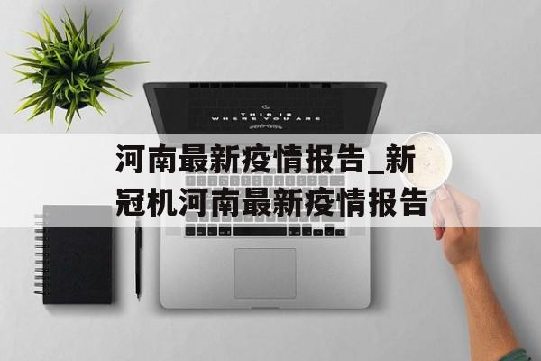 河南最新疫情报告_新冠机河南最新疫情报告