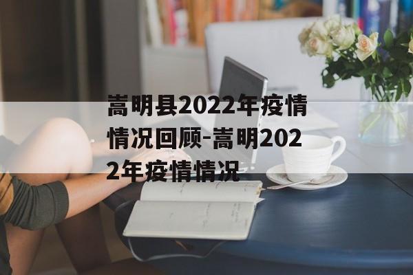 嵩明县2022年疫情情况回顾-嵩明2022年疫情情况