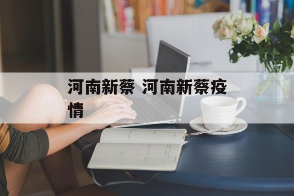 河南新蔡 河南新蔡疫情