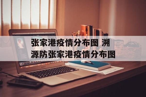 张家港疫情分布图 溯源防张家港疫情分布图