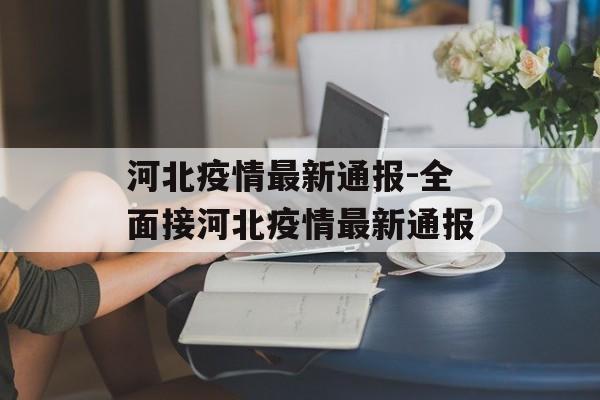 河北疫情最新通报-全面接河北疫情最新通报
