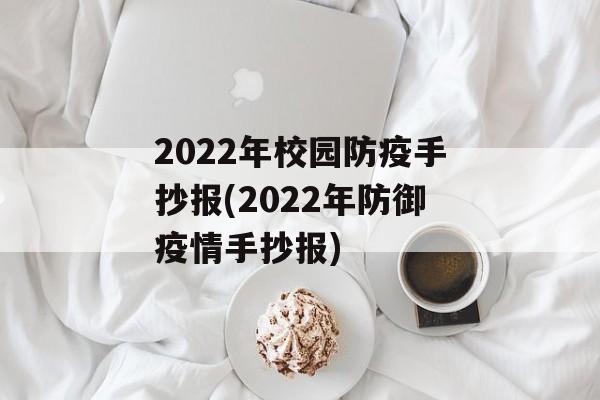 2022年校园防疫手抄报(2022年防御疫情手抄报)