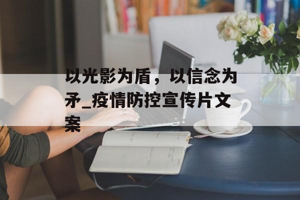 以光影为盾，以信念为矛_疫情防控宣传片文案