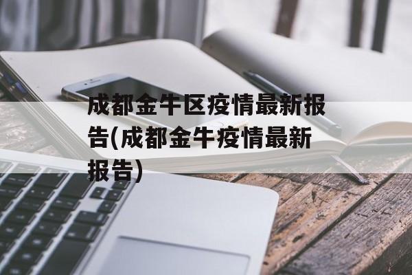 成都金牛区疫情最新报告(成都金牛疫情最新报告)