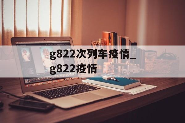g822次列车疫情_g822疫情