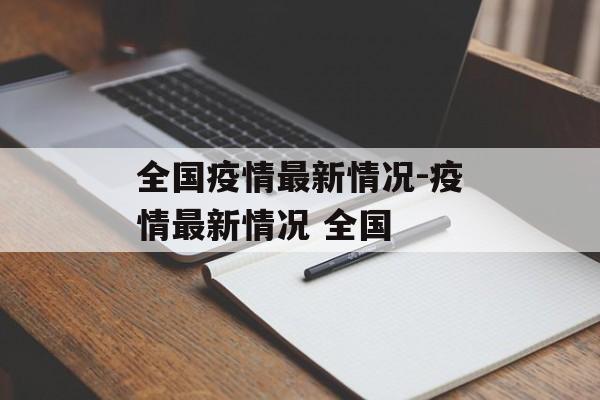 全国疫情最新情况-疫情最新情况 全国