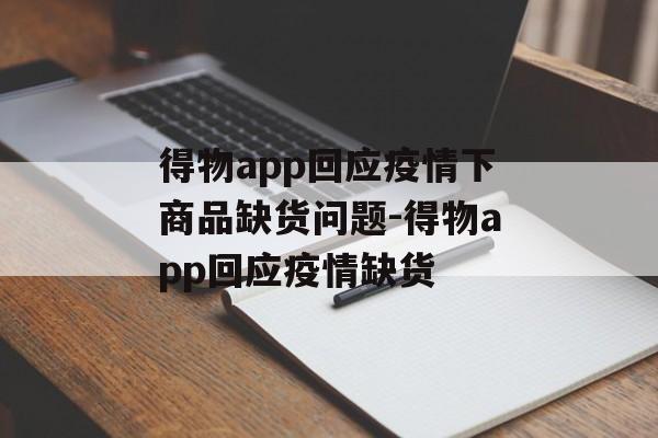 得物app回应疫情下商品缺货问题-得物app回应疫情缺货