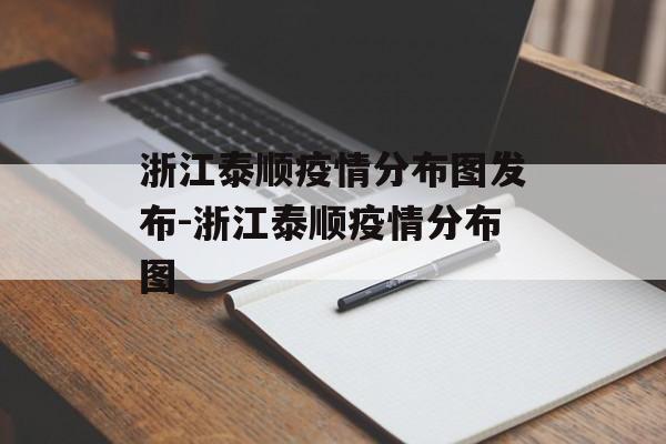 浙江泰顺疫情分布图发布-浙江泰顺疫情分布图