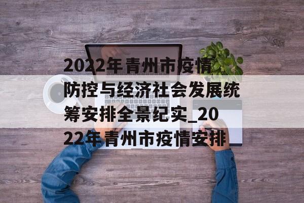 2022年青州市疫情防控与经济社会发展统筹安排全景纪实_2022年青州市疫情安排