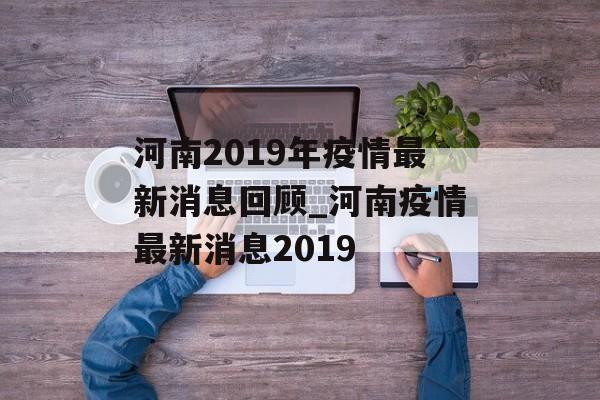 河南2019年疫情最新消息回顾_河南疫情最新消息2019