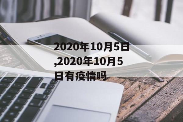 2020年10月5日,2020年10月5日有疫情吗